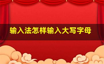 输入法怎样输入大写字母