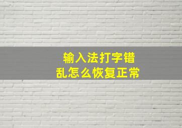 输入法打字错乱怎么恢复正常