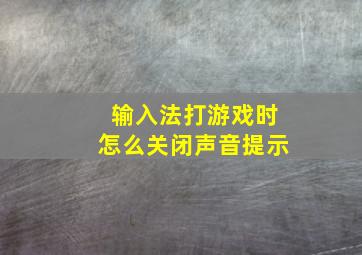 输入法打游戏时怎么关闭声音提示