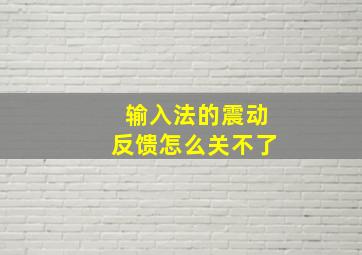 输入法的震动反馈怎么关不了