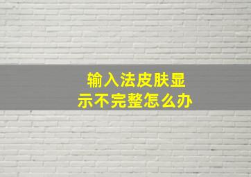 输入法皮肤显示不完整怎么办