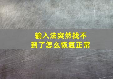 输入法突然找不到了怎么恢复正常