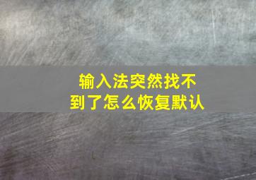 输入法突然找不到了怎么恢复默认