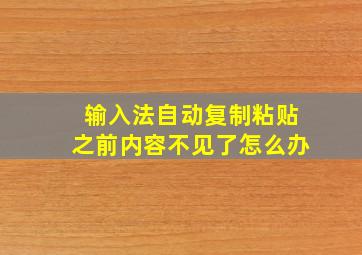 输入法自动复制粘贴之前内容不见了怎么办