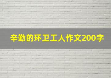 辛勤的环卫工人作文200字