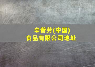 辛普劳(中国)食品有限公司地址