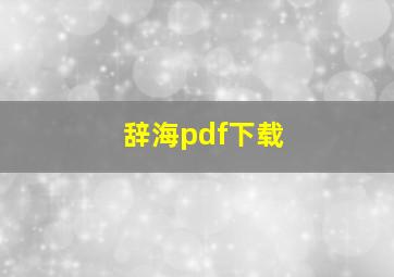 辞海pdf下载