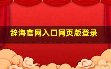 辞海官网入口网页版登录