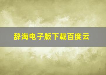 辞海电子版下载百度云