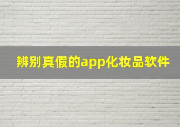 辨别真假的app化妆品软件