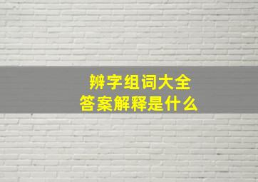 辨字组词大全答案解释是什么