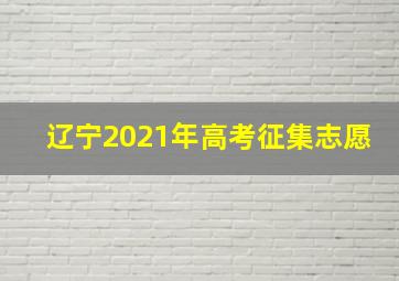 辽宁2021年高考征集志愿