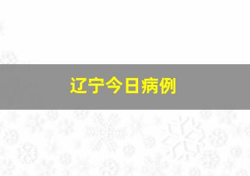 辽宁今日病例