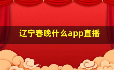 辽宁春晚什么app直播