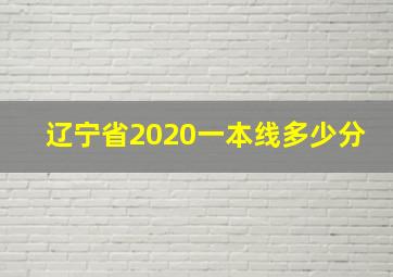 辽宁省2020一本线多少分