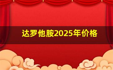 达罗他胺2025年价格