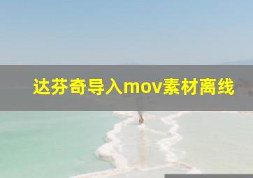 达芬奇导入mov素材离线