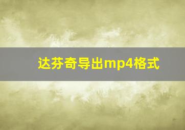 达芬奇导出mp4格式