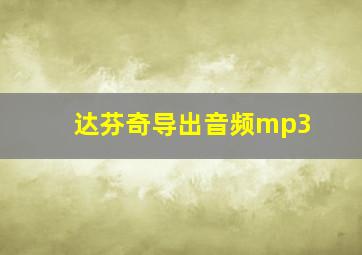 达芬奇导出音频mp3