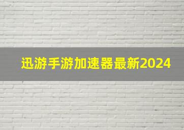 迅游手游加速器最新2024