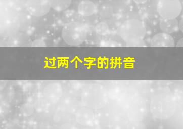 过两个字的拼音