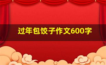 过年包饺子作文600字