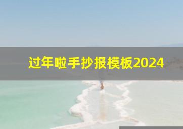 过年啦手抄报模板2024