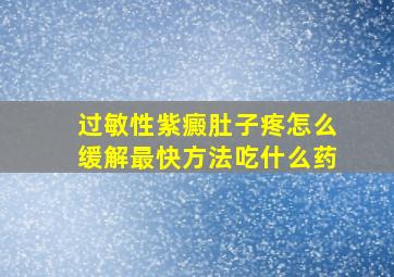 过敏性紫癜肚子疼怎么缓解最快方法吃什么药