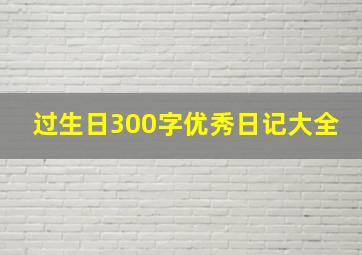 过生日300字优秀日记大全