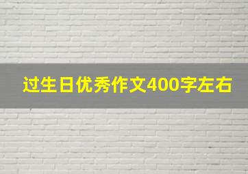 过生日优秀作文400字左右