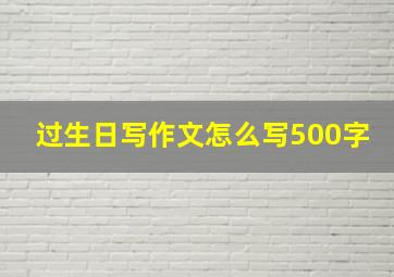 过生日写作文怎么写500字