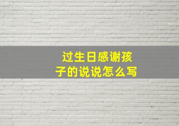 过生日感谢孩子的说说怎么写