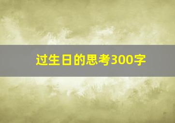 过生日的思考300字