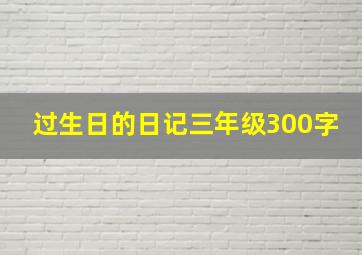 过生日的日记三年级300字