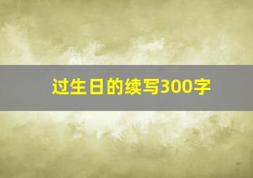 过生日的续写300字