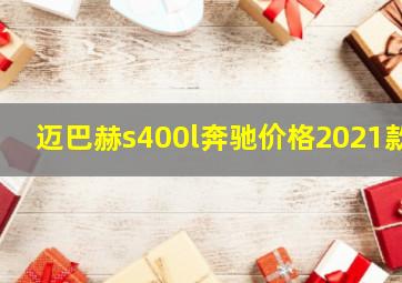 迈巴赫s400l奔驰价格2021款