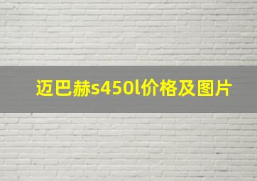 迈巴赫s450l价格及图片