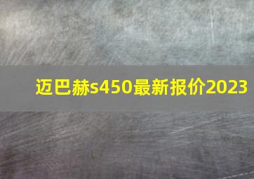 迈巴赫s450最新报价2023