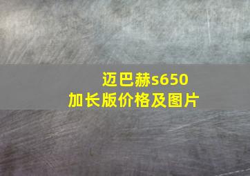 迈巴赫s650加长版价格及图片