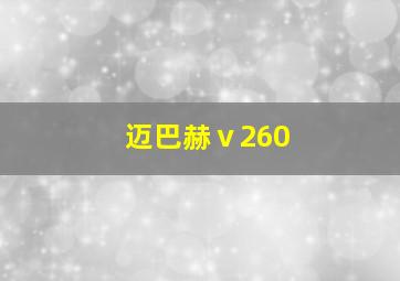 迈巴赫ⅴ260