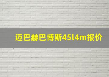 迈巴赫巴博斯45l4m报价