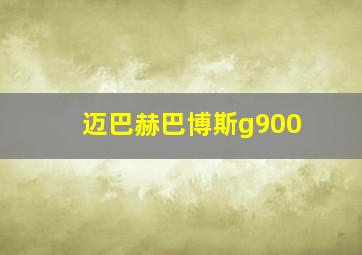 迈巴赫巴博斯g900