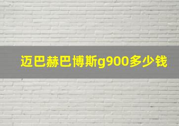 迈巴赫巴博斯g900多少钱