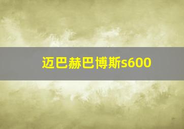 迈巴赫巴博斯s600