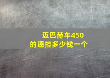 迈巴赫车450的遥控多少钱一个