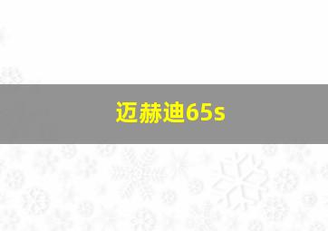 迈赫迪65s