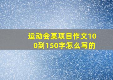 运动会某项目作文100到150字怎么写的