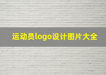 运动员logo设计图片大全