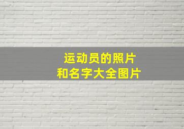 运动员的照片和名字大全图片