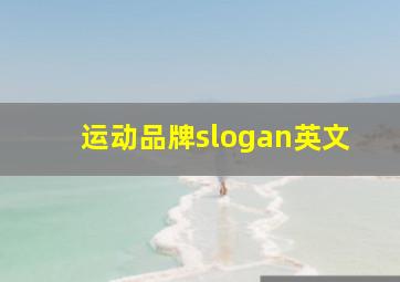 运动品牌slogan英文